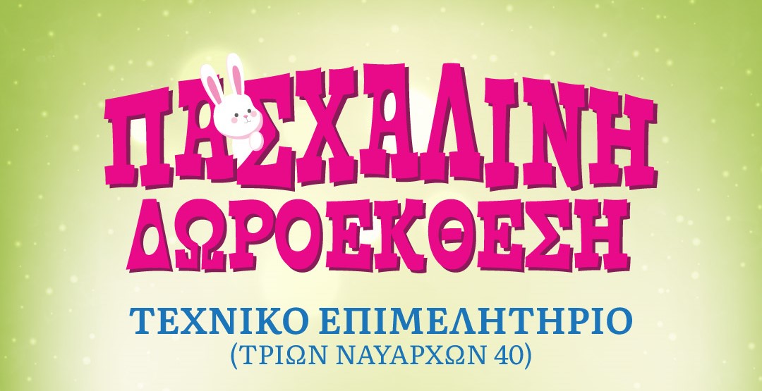 Πασχαλινή Δωροέκθεση από το «ΑΛΜΑ ΖΩΗΣ» Ν. Αχαΐας