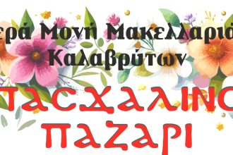Πασχαλινό παζάρι της Ιεράς Μονής Μακελλαριάς