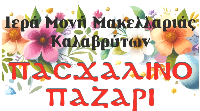 Πασχαλινό παζάρι της Ιεράς Μονής Μακελλαριάς