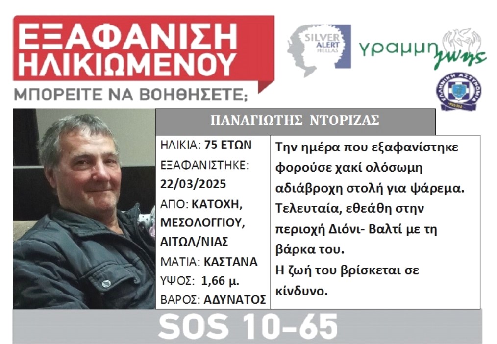 Δυτ. Ελλάδα: Silver Alert για τον ψαρά Παναγιώτη Ντόριζα