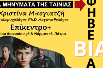 Η παιδοψυχολόγος Χριστίνα Μπογιατζή στην Πάτρα, με αφορμή την πολυσυζητημένη σειρά "Adolescence"