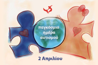 Παγκόσμια Ημέρα Αυτισμού: Δράση ευαισθητοποίησης στη Δυτική Αχαΐα