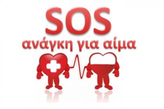 Πάτρα: Επείγουσα έκκληση για αίμα στο νοσοκομείο του Ρίου