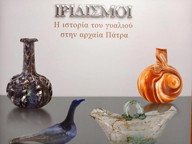Κοινο_Τοπία: Επίσκεψη - ξενάγηση στην περιοδική έκθεση «Η ιστορία του γυαλιού στην αρχαία Πάτρα»