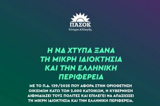 ΠΑΣΟΚ - Ν.Ε. Αχαΐας: Η Νέα Δημοκρατία χτυπά ξανά την μικρή ιδιοκτησία και την Ελληνική Περιφέρεια