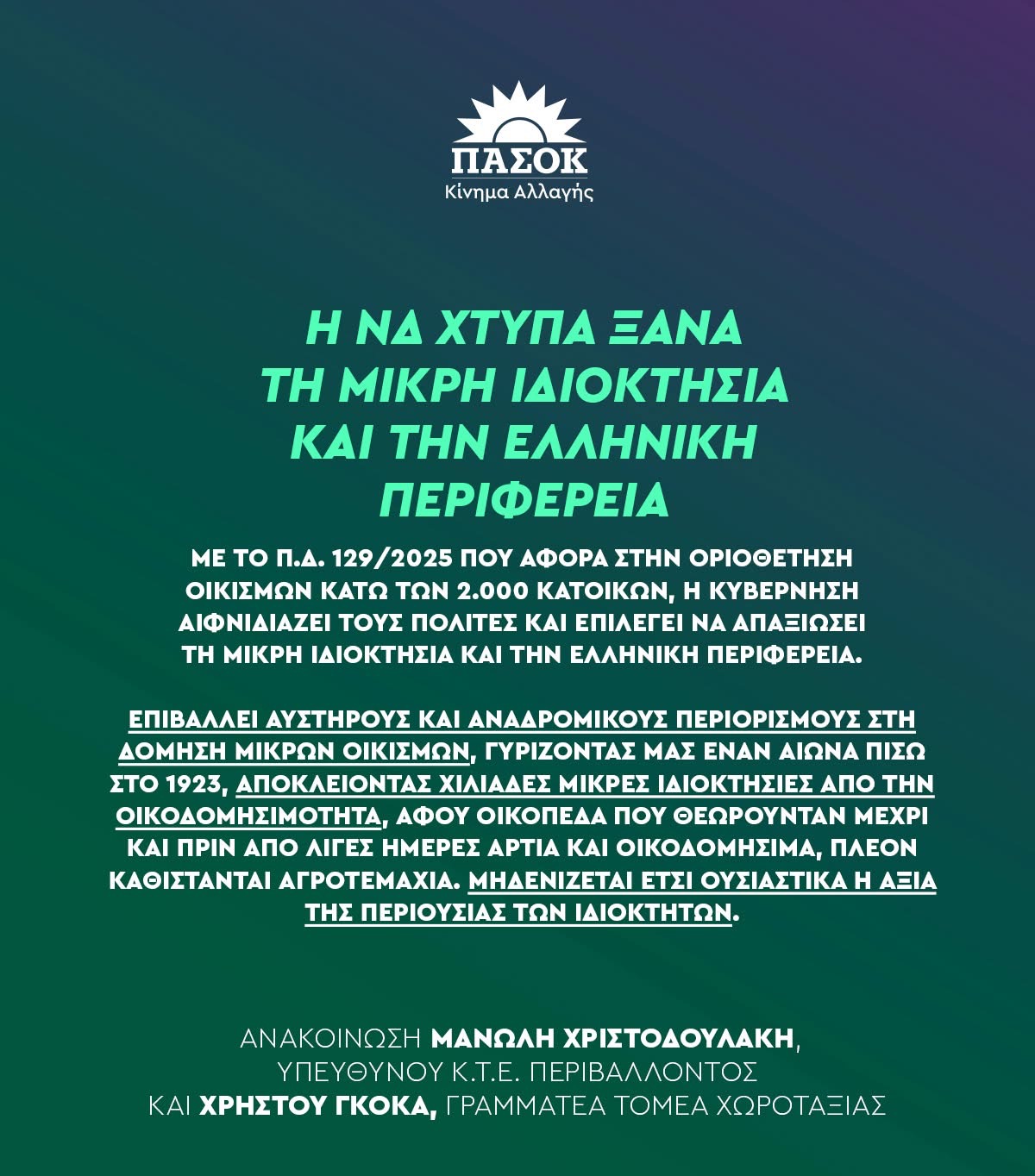 ΠΑΣΟΚ - Ν.Ε. Αχαΐας: Η Νέα Δημοκρατία χτυπά ξανά την μικρή ιδιοκτησία και την Ελληνική Περιφέρεια