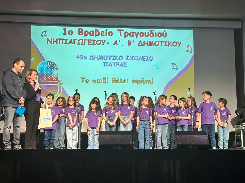 Διάκριση μαθητών του 49ου Δημοτικού Σχολείου Πατρών στον διαγωνισμό του European School Radio «Κάντ’ το να ακουστεί 2025»