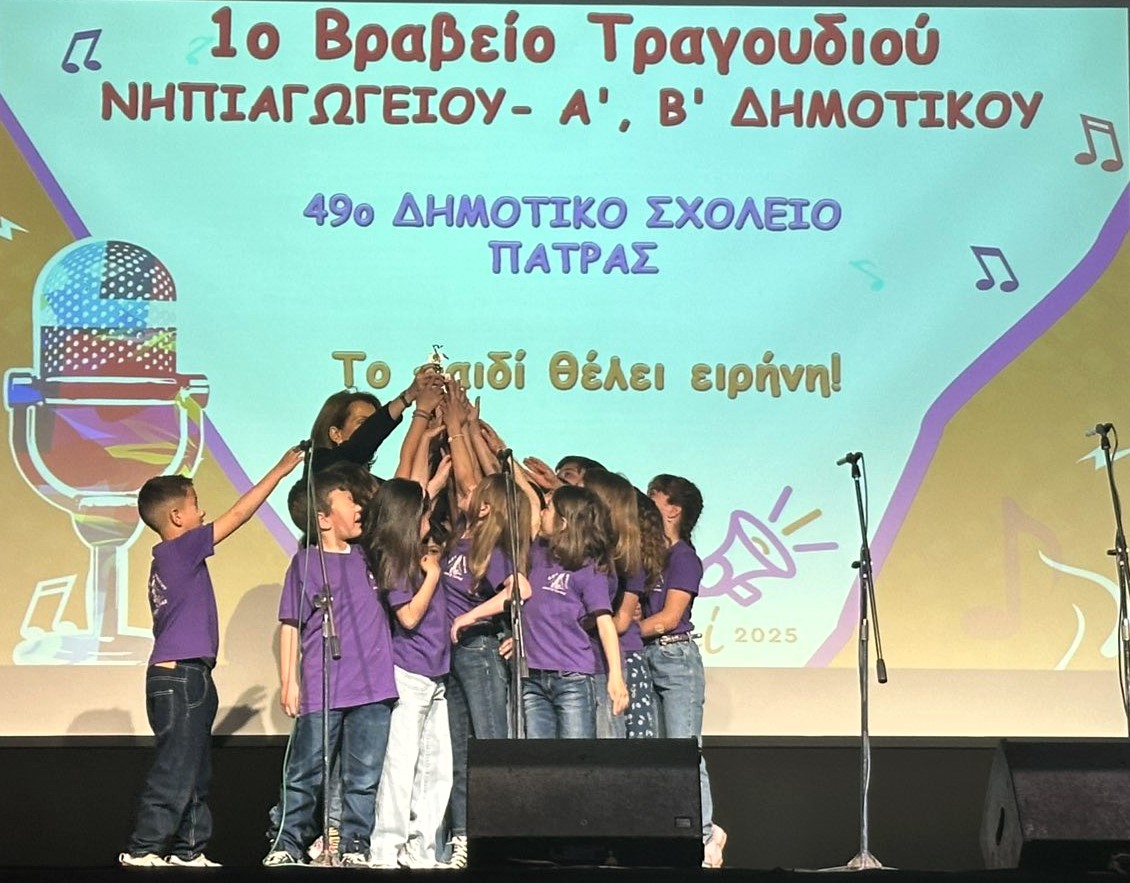Πολύ σημαντική διάκριση για τους μαθητές της Β΄ τάξης του 49ου Δημοτικού Σχολείου Πατρών!