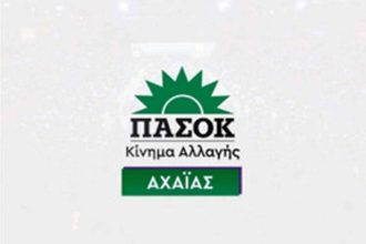 ΠΑΣΟΚ: Κάλεσμα της Νομαρχιακής Επιτροπής Αχαΐας στην Απεργιακή κινητοποίηση της Εργατικής Πρωτομαγιάς