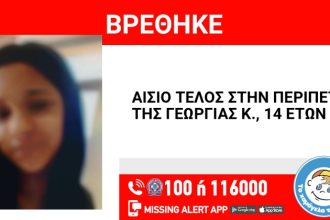 Πάτρα: Αίσιο τέλος στην περιπέτεια της 14χρονης - Επέστρεψε στο Κέντρο Παιδικής Μέριμνας Θηλέων