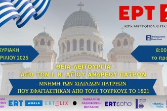 Η Μητρόπολη τιμά τη μνήμη των Πατρινών Ηρώων του ΄21