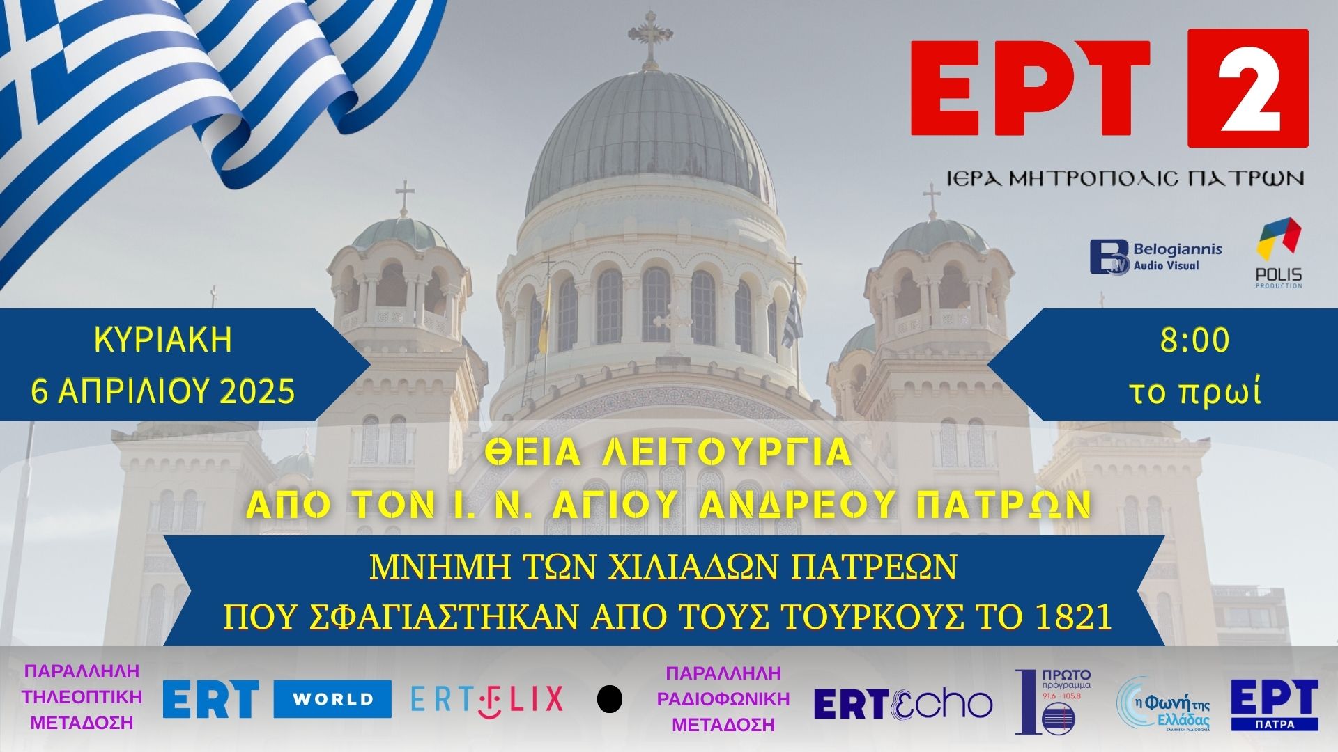Η Μητρόπολη τιμά τη μνήμη των Πατρινών Ηρώων του ΄21