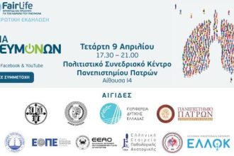 «Υγεία Πνευμόνων»: Ενημερωτική εκδήλωση στην Πάτρα