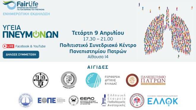 «Υγεία Πνευμόνων»: Ενημερωτική εκδήλωση στην Πάτρα