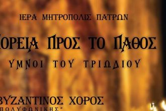 Συναυλία θρησκευτικής μουσικής στον Μητροπολιτικό Ναό της Ευαγγελιστρίας Πατρών