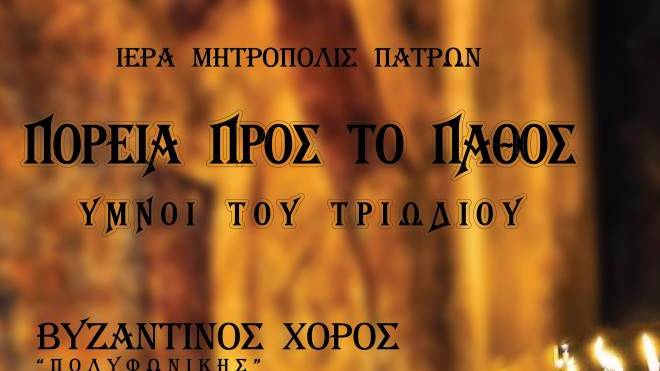 Συναυλία θρησκευτικής μουσικής στον Μητροπολιτικό Ναό της Ευαγγελιστρίας Πατρών
