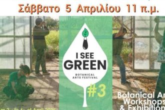 Εκπαιδευτική δράση «Κήπος και Φυτά» στο Πολύεδρο