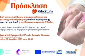 Εκδήλωση για τις "Υπηρεσίες Υποστήριξης Αυτόνομης Διαβίωσης των κατοίκων της Περιφέρειας Δυτικής Ελλάδας"