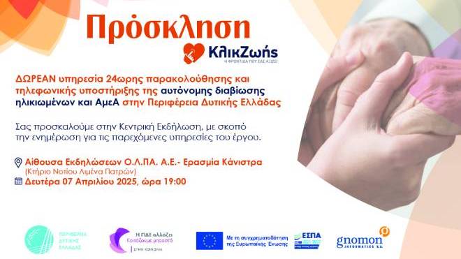 Εκδήλωση για τις "Υπηρεσίες Υποστήριξης Αυτόνομης Διαβίωσης των κατοίκων της Περιφέρειας Δυτικής Ελλάδας"