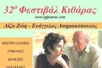 Πάτρα: 32ο Διεθνές Φεστιβάλ Κιθάρας