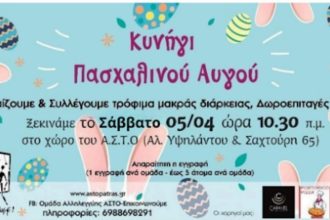 Κυνήγι Πασχαλινού Αυγού στα Ψηλά Αλώνια με φιλανθρωπικό σκοπό