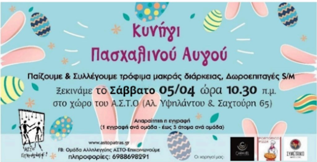 Κυνήγι Πασχαλινού Αυγού στα Ψηλά Αλώνια με φιλανθρωπικό σκοπό