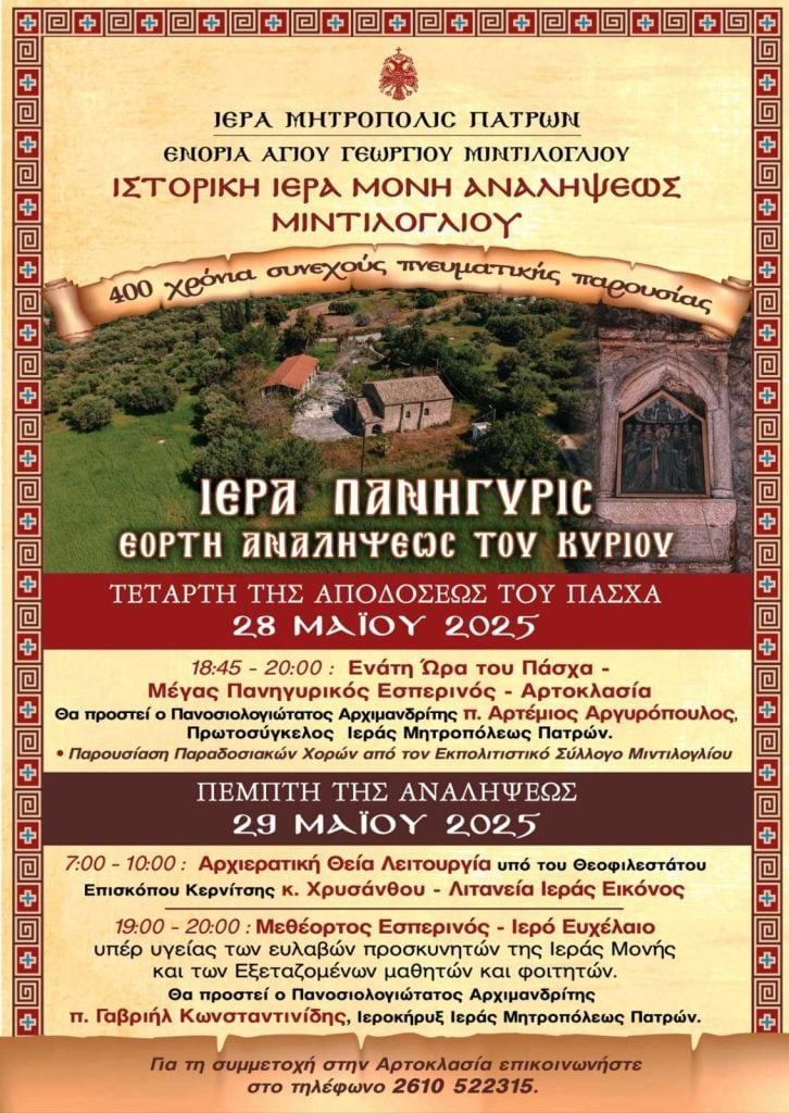 ΜΙΝΤΙΛΟΓΛΙ ΠΑΤΡΩΝ: Πανηγυρίζει η Ιερά Μονή Αναλήψεως ΜΙΝΤΙΛΟΓΛΙ ΠΑΤΡΩΝ: Πανηγυρίζει η Ιερά Μονή Αναλήψεως