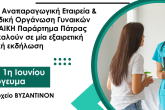 Ημερίδα από την Οργάνωση "Παναθηναϊκή" - Παράρτημα Πάτρας: «Αναπαραγωγική Υγεία και Γονιμότητα: Πρόληψη και Ενημέρωση»