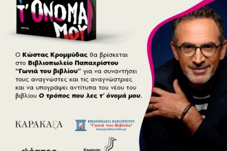 Πάτρα: Ο Κώστας Κρομμύδας υπογράφει αντίτυπα του νέου του βιβλίου
