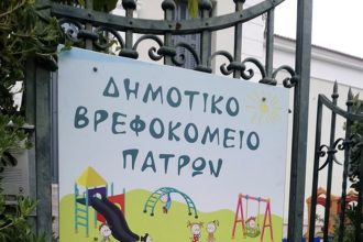 Δημοτικό Βρεφοκομείο Πάτρας: Ξεκινούν οι αιτήσεις εγγραφών για προνήπια