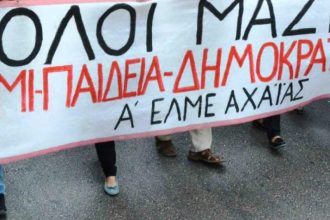 Πάτρα: Συγκέντρωση διαμαρτυρίας από εκπαιδευτικούς την Τετάρτη
