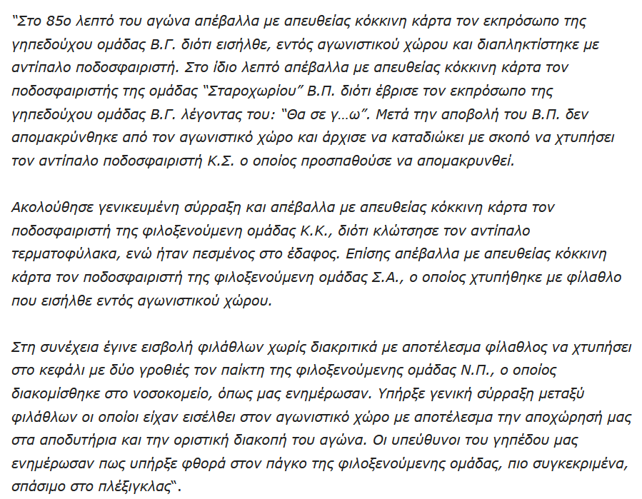 ΠΑΤΡΑ: Χαμός σε ποδοσφαιρικό αγώνα! Φίλαθλος μπήκε μέσα και χτύπησε ποδοσφαιριστή ΠΑΤΡΑ: Χαμός σε ποδοσφαιρικό αγώνα! Φίλαθλος μπήκε μέσα και χτύπησε ποδοσφαιριστή