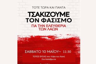 Νέα Αριστερά: Αντιπολεμική δράση στα Καλάβρυτα