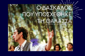 Πάτρα: Προβολή και Συζήτηση για την Εκπαίδευση