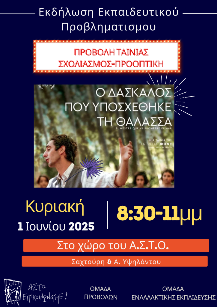 Πάτρα: Προβολή και Συζήτηση για την Εκπαίδευση