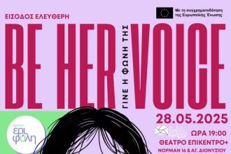 Εκδήλωση: "Γίνε η φωνή της"