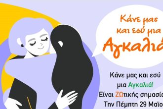 Όμιλος Εθελοντών Κατά του Καρκίνου «ΑγκαλιάΖΩ»: «Κάνε μας και εσύ μια Αγκαλιά!»