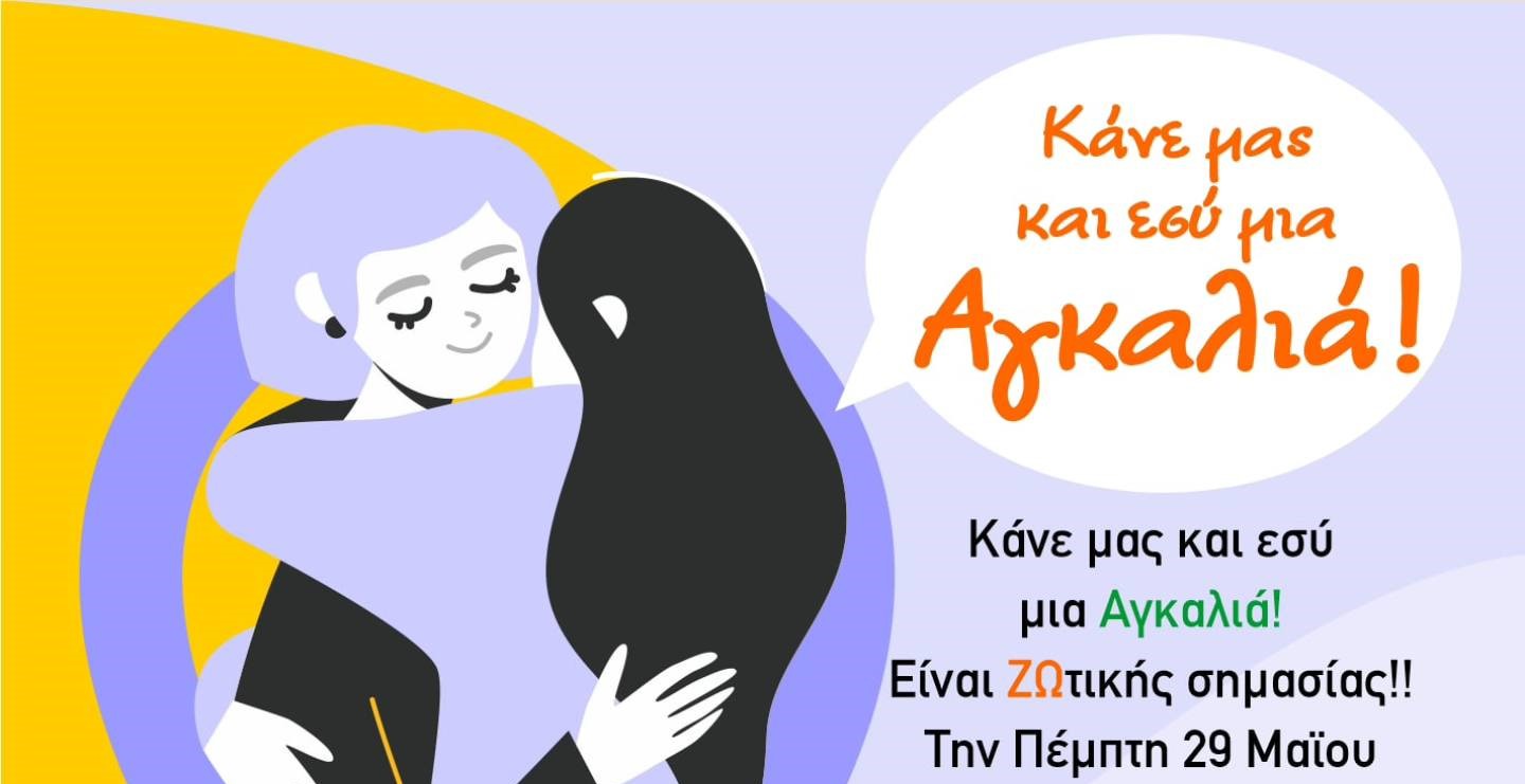 Όμιλος Εθελοντών Κατά του Καρκίνου «ΑγκαλιάΖΩ»: «Κάνε μας και εσύ μια Αγκαλιά!»