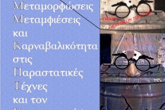 Πάτρα: Διημερίδα με θέμα «Μεταμορφώσεις/μεταμφιέσεις/καρναβαλικότητα στις παραστατικές τέχνες και τον κινηματογράφο»