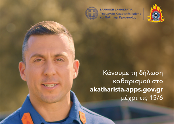 Το μήνυμα της Γ.Γ. Πολιτικής Προστασίας για την αντιπυρική περίοδο