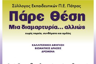 “Πάρε θέση: Μια διαμαρτυρία… αλλιώς”