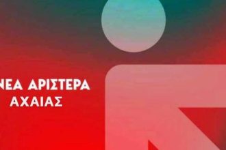 Νέα Αριστερά Αχαΐας: Ερωτήματα προς τη Δημοτική Αρχή