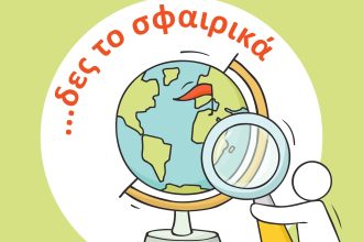 Παγκόσμια ημέρας περιβάλλοντος: «Δες το Σφαιρικά!» στην Πάτρα