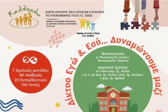 Τελική εκδήλωση «Εγώ & Εσύ… Δυναμώνουμε Μαζί» Δίκτυο Σχολικών μονάδων Αιγιαλείας