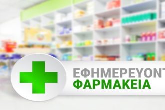 Εφημερεύοντα Φαρμακεία Πάτρας, Αχαΐας σήμερα Σάββατο 3 Μαΐου