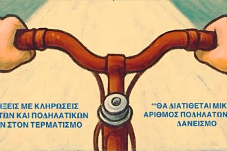 13η Ποδηλατική Βόλτα Πανεπιστημίου Πατρών «Πάμε με Ποδήλατο»