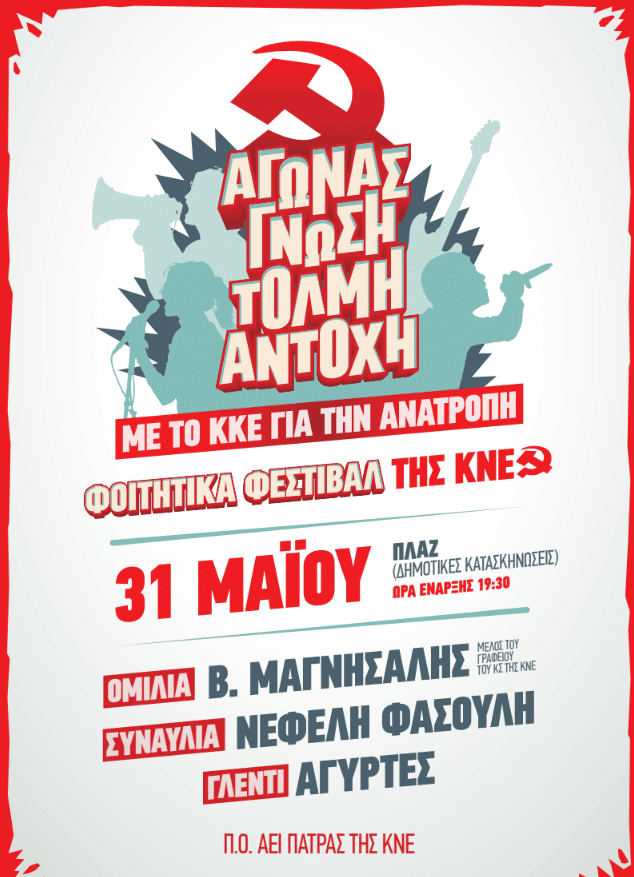 Αύριο το Φοιτητικό Φεστιβάλ της ΚΝΕ