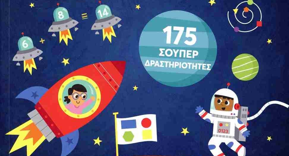 «Μαθηματικά παιχνίδια και δραστηριότητες» - Εκπαιδευτική δράση για παιδιά στο Πολύεδρο