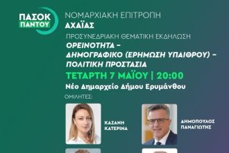 ΠΑΣΟΚ Αχαΐας: Προσυνεδριακή συνδιάσκεψη σήμερα στο Δήμο Ερυμάνθου