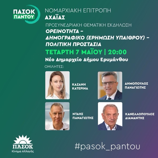 ΠΑΣΟΚ Αχαΐας: Προσυνεδριακή συνδιάσκεψη σήμερα στο Δήμο Ερυμάνθου